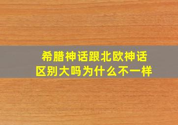 希腊神话跟北欧神话区别大吗为什么不一样