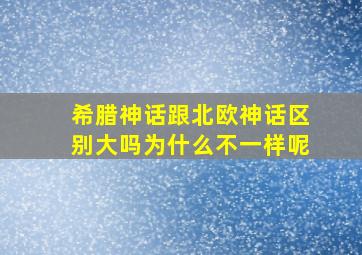 希腊神话跟北欧神话区别大吗为什么不一样呢