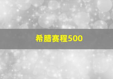 希腊赛程500