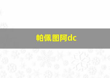 帕佩图阿dc