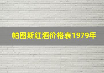 帕图斯红酒价格表1979年