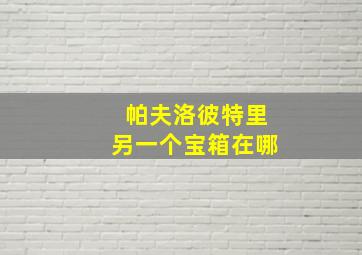 帕夫洛彼特里另一个宝箱在哪