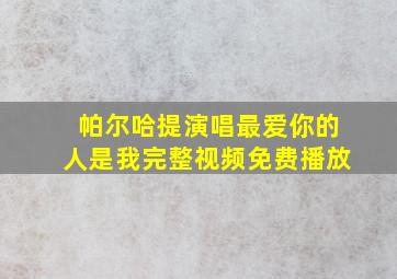 帕尔哈提演唱最爱你的人是我完整视频免费播放