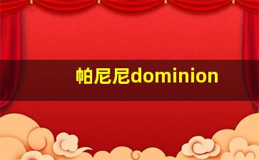 帕尼尼dominion