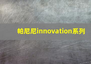 帕尼尼innovation系列