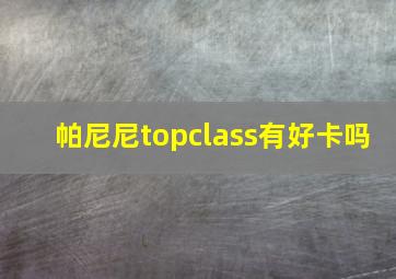 帕尼尼topclass有好卡吗