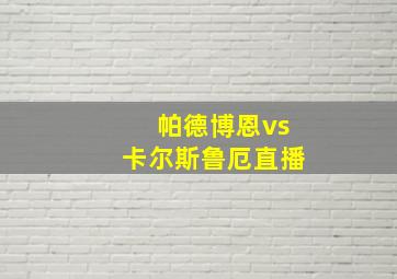 帕德博恩vs卡尔斯鲁厄直播