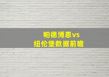 帕德博恩vs纽伦堡数据前瞻