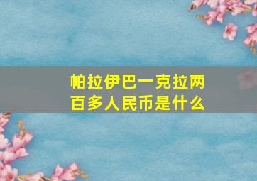 帕拉伊巴一克拉两百多人民币是什么