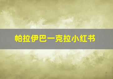 帕拉伊巴一克拉小红书