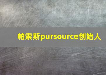 帕索斯pursource创始人