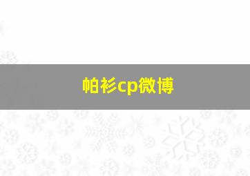 帕衫cp微博