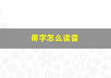 帚字怎么读音