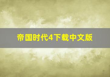 帝国时代4下载中文版