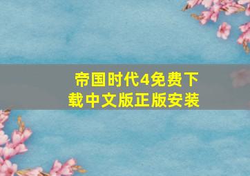 帝国时代4免费下载中文版正版安装