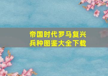 帝国时代罗马复兴兵种图鉴大全下载