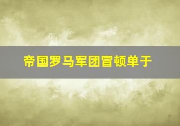 帝国罗马军团冒顿单于