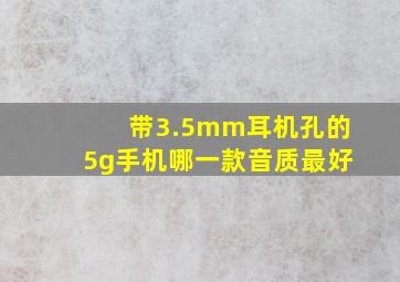 带3.5mm耳机孔的5g手机哪一款音质最好