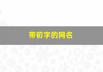 带初字的网名