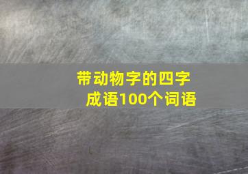 带动物字的四字成语100个词语