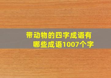 带动物的四字成语有哪些成语1007个字