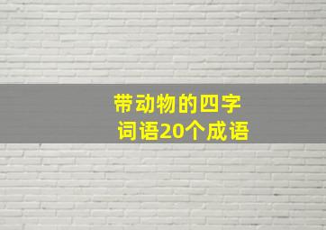 带动物的四字词语20个成语