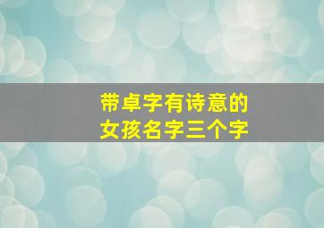 带卓字有诗意的女孩名字三个字