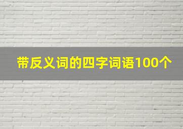 带反义词的四字词语100个