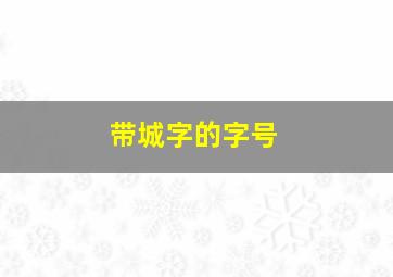 带城字的字号