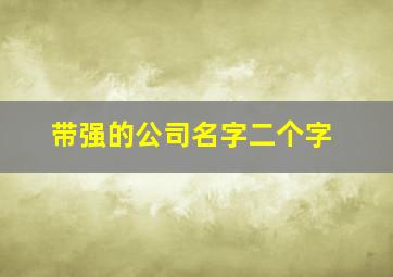 带强的公司名字二个字