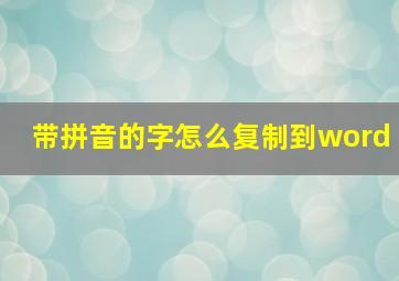 带拼音的字怎么复制到word