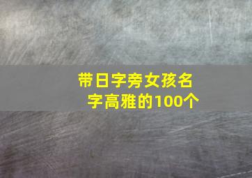 带日字旁女孩名字高雅的100个