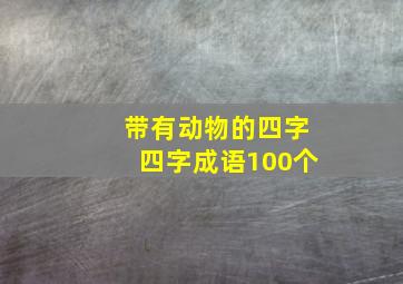 带有动物的四字四字成语100个