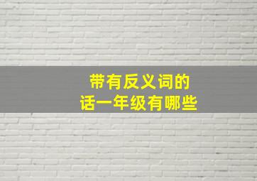 带有反义词的话一年级有哪些