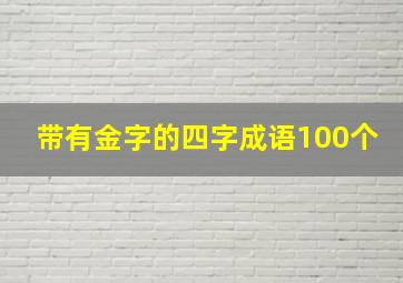 带有金字的四字成语100个