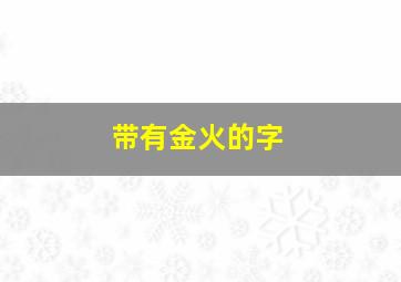 带有金火的字