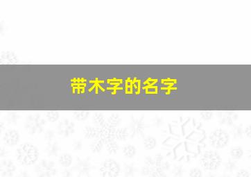 带木字的名字