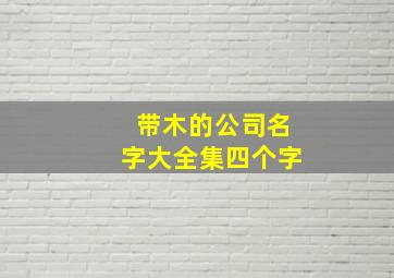 带木的公司名字大全集四个字