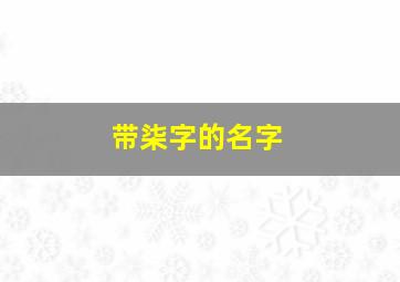 带柒字的名字