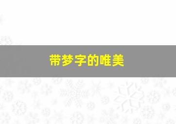 带梦字的唯美