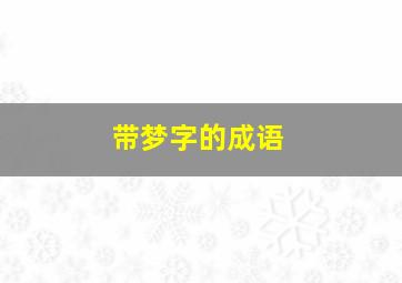 带梦字的成语