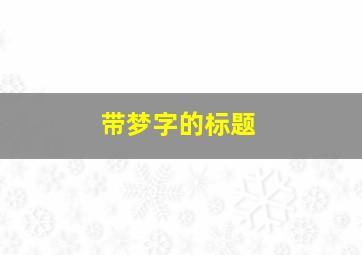 带梦字的标题