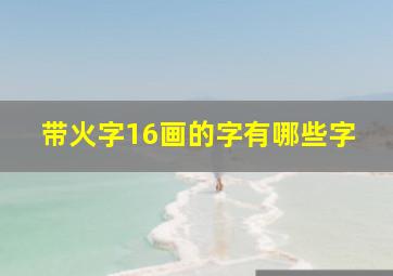 带火字16画的字有哪些字