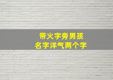 带火字旁男孩名字洋气两个字