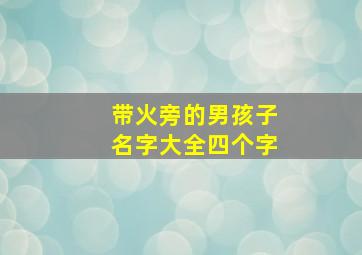 带火旁的男孩子名字大全四个字