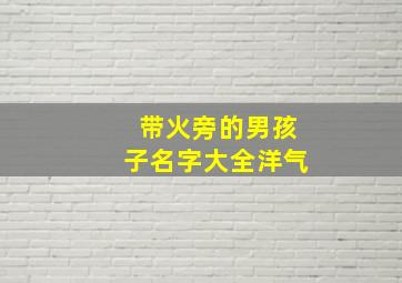 带火旁的男孩子名字大全洋气