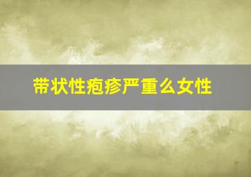 带状性疱疹严重么女性