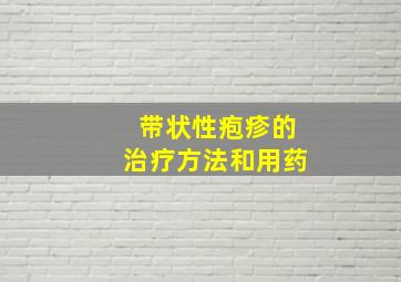 带状性疱疹的治疗方法和用药