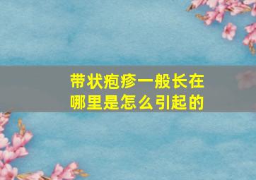 带状疱疹一般长在哪里是怎么引起的