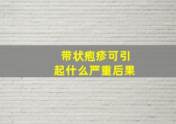 带状疱疹可引起什么严重后果